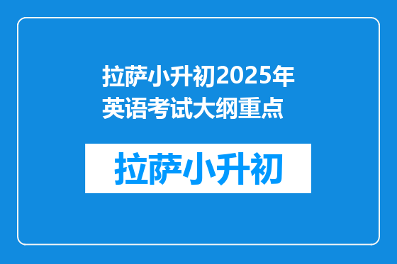 拉萨小升初2025年英语考试大纲重点