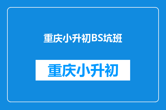 重庆小升初BS坑班