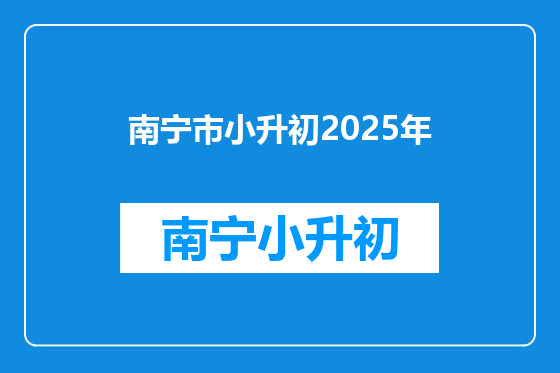 南宁市小升初2025年