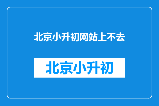 北京小升初网站上不去