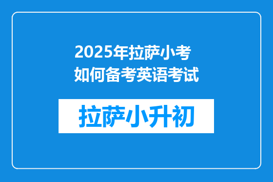 2025年拉萨小考如何备考英语考试