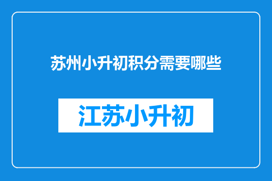 苏州小升初积分需要哪些