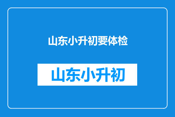 山东小升初要体检