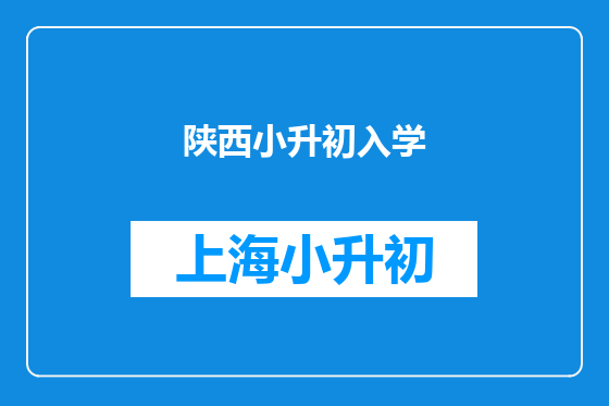 陕西小升初入学