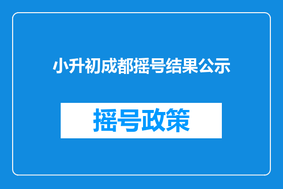 小升初成都摇号结果公示