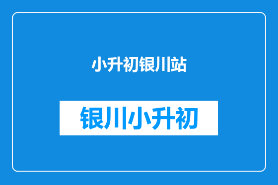 小升初银川站