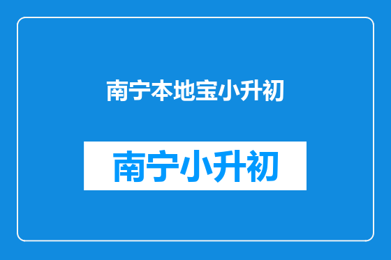 南宁本地宝小升初