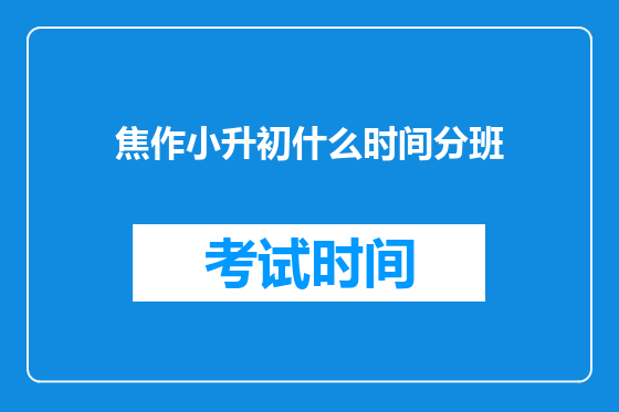 焦作小升初什么时间分班