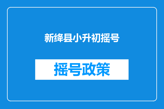 新绛县小升初摇号