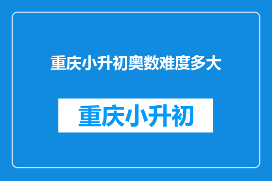 重庆小升初奥数难度多大
