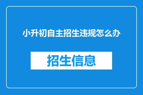 小升初自主招生违规怎么办