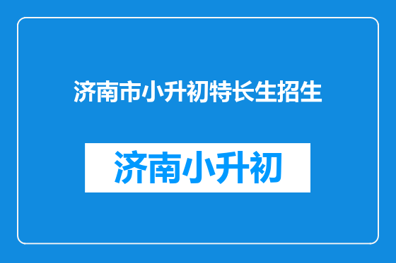 济南市小升初特长生招生