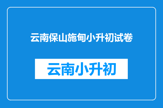云南保山施甸小升初试卷