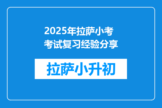 2025年拉萨小考考试复习经验分享