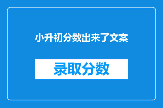 小升初分数出来了文案