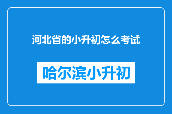 河北省的小升初怎么考试