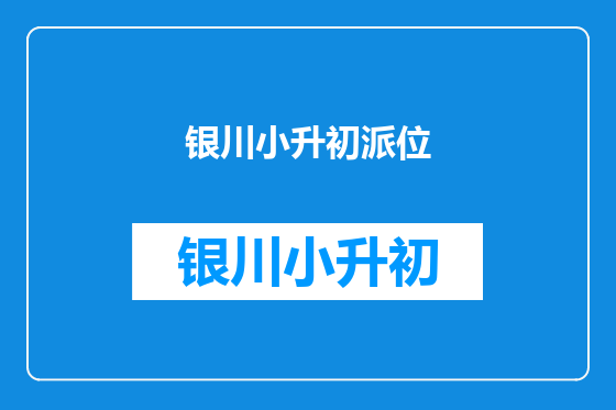 银川小升初派位