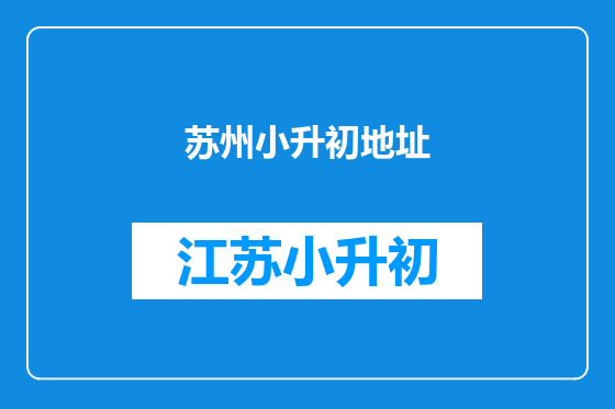 苏州小升初地址