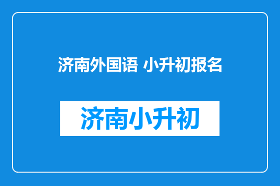 济南外国语 小升初报名