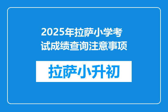 2025年拉萨小学考试成绩查询注意事项