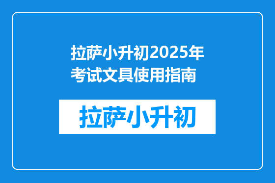 拉萨小升初2025年考试文具使用指南