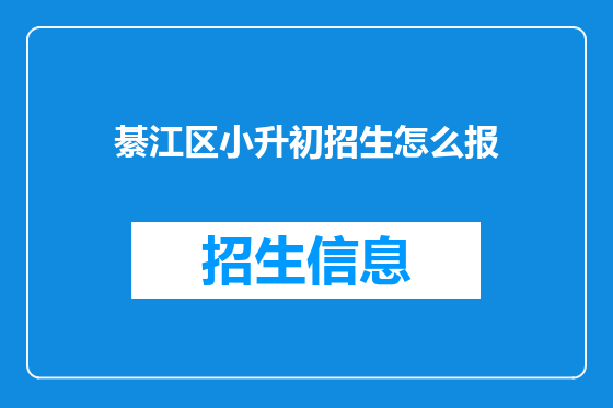 綦江区小升初招生怎么报