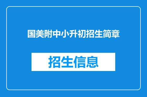 国美附中小升初招生简章