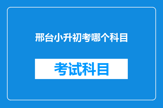 邢台小升初考哪个科目
