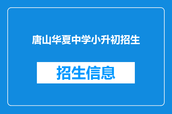 唐山华夏中学小升初招生