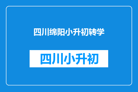 四川绵阳小升初转学