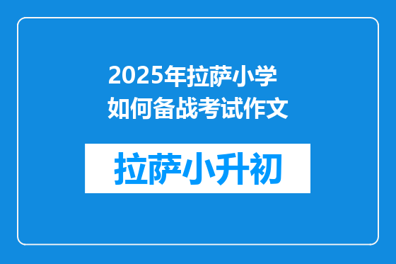 2025年拉萨小学如何备战考试作文