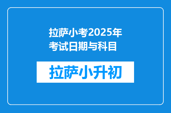 拉萨小考2025年考试日期与科目