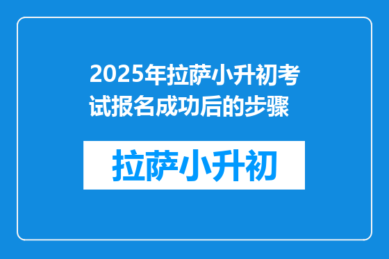2025年拉萨小升初考试报名成功后的步骤
