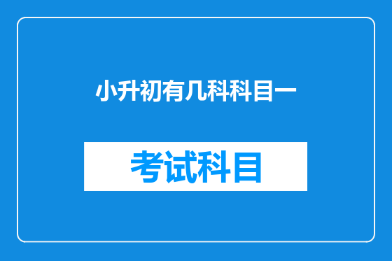 小升初有几科科目一