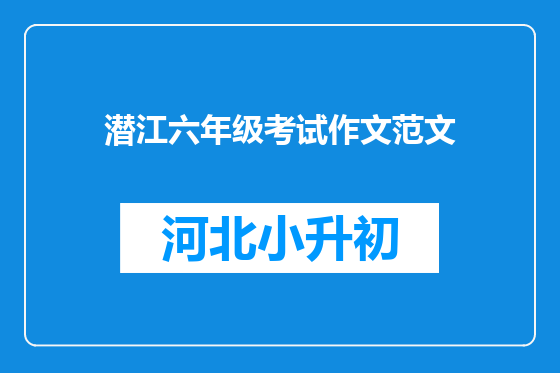 潜江六年级考试作文范文
