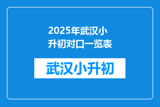 2025年武汉小升初对口一览表
