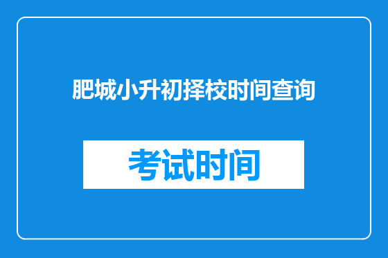 肥城小升初择校时间查询