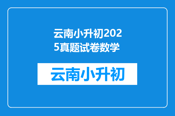 云南小升初2025真题试卷数学