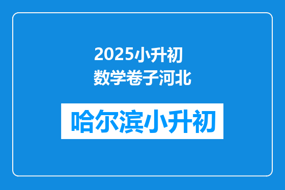 2025小升初数学卷子河北