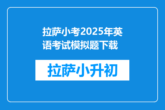拉萨小考2025年英语考试模拟题下载