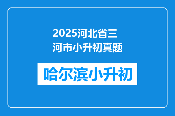 2025河北省三河市小升初真题
