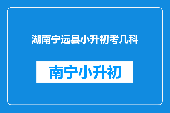 湖南宁远县小升初考几科
