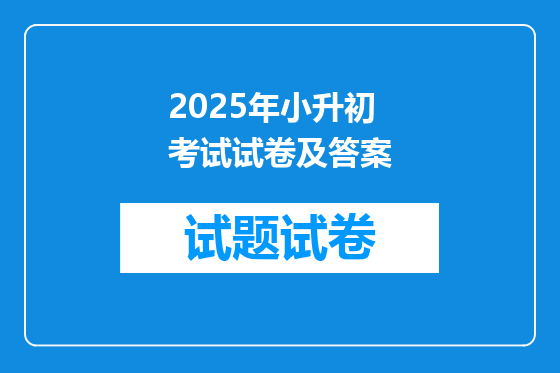 2025年小升初考试试卷及答案
