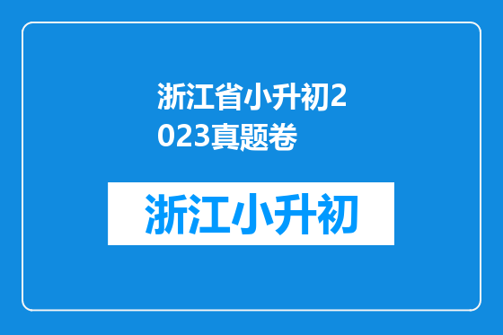浙江省小升初2023真题卷