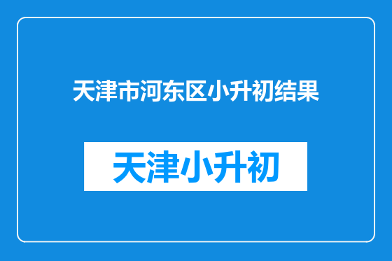 天津市河东区小升初结果