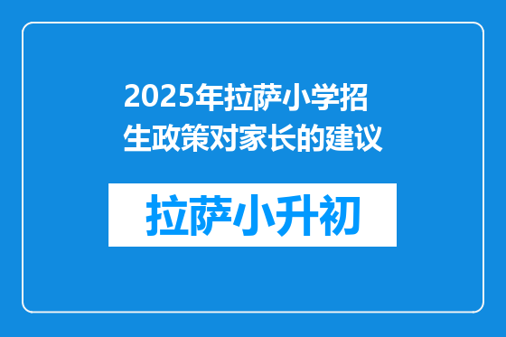 2025年拉萨小学招生政策对家长的建议