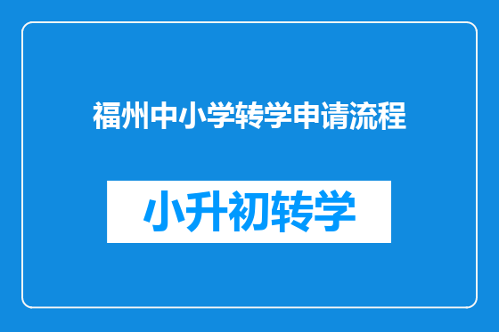 福州中小学转学申请流程