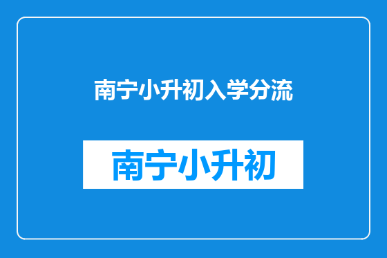南宁小升初入学分流