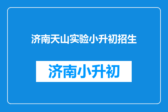 济南天山实验小升初招生