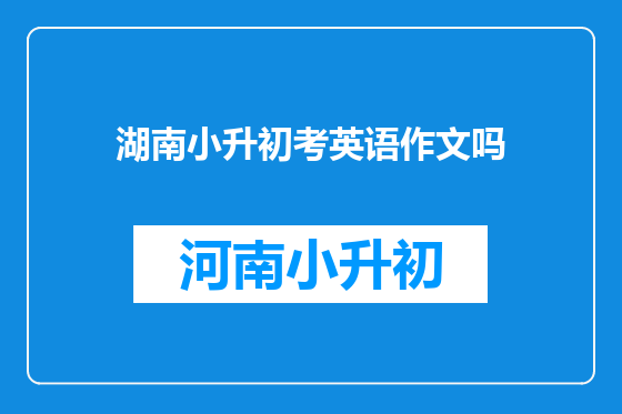 湖南小升初考英语作文吗